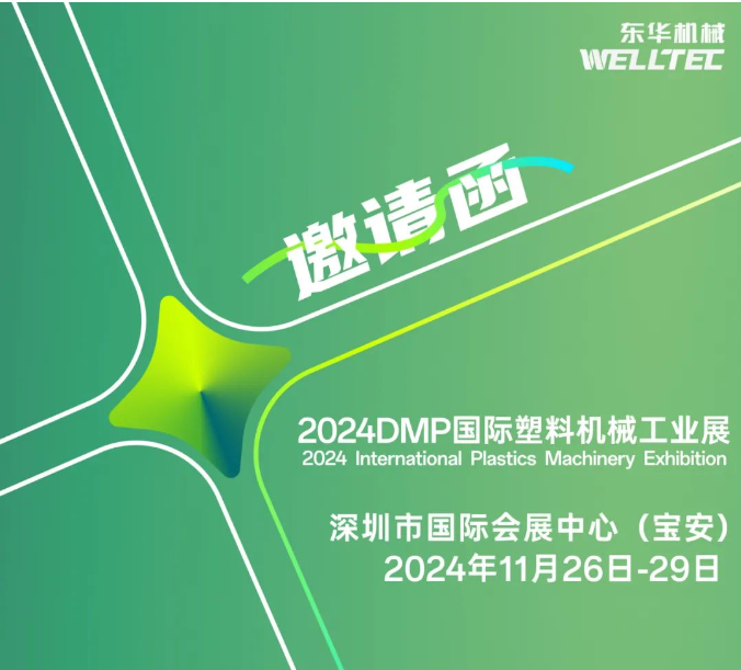 東華機(jī)械邀您共赴2024 DMP 大灣區(qū)工業(yè)博覽會(huì)！